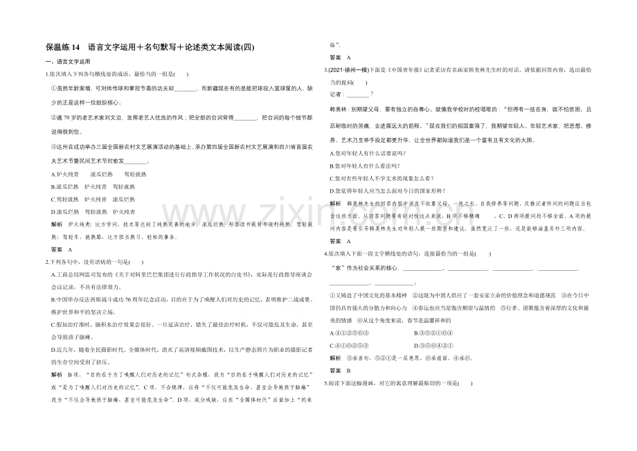 2022高考语文(江苏专用)二轮专题复习-保温练14.docx_第1页