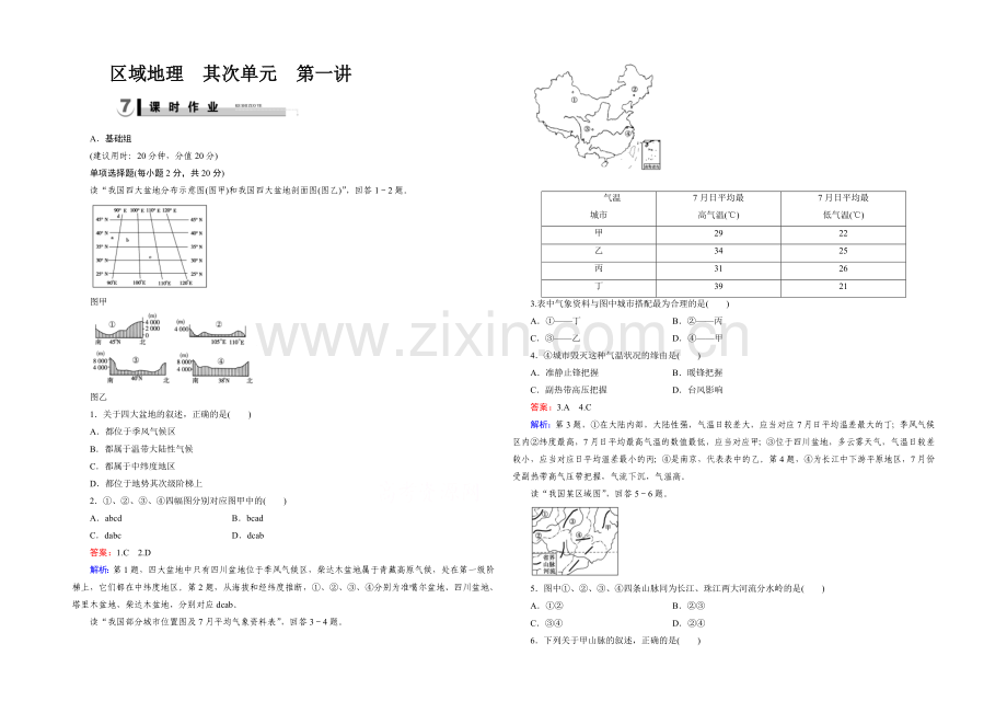 2021春走向高考湘教版地理高三一轮复习练习：区域地理-第2单元-中国地理-第1讲.docx_第1页