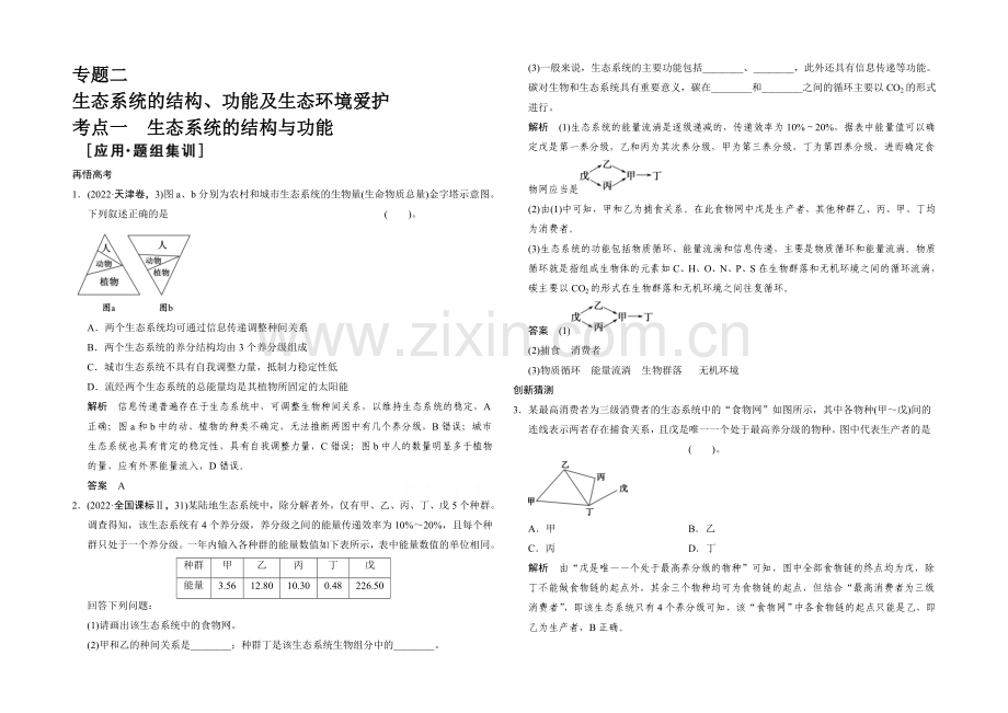 2021版生物二轮专题复习(江苏版)应用题组集训5-2-考点1-生态系统的结构与功能-.docx_第1页