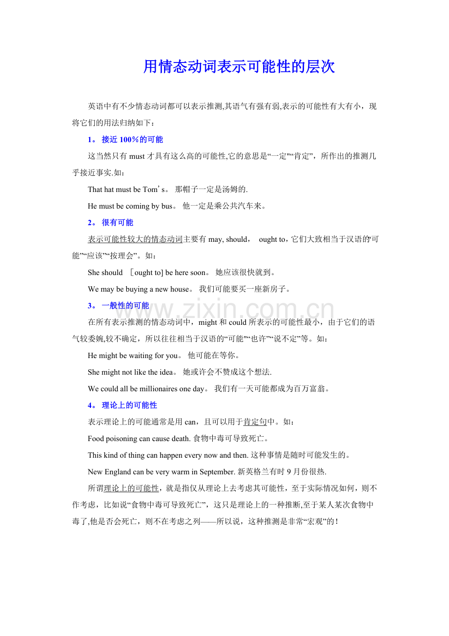 情态动词表示可能的层次.doc_第1页