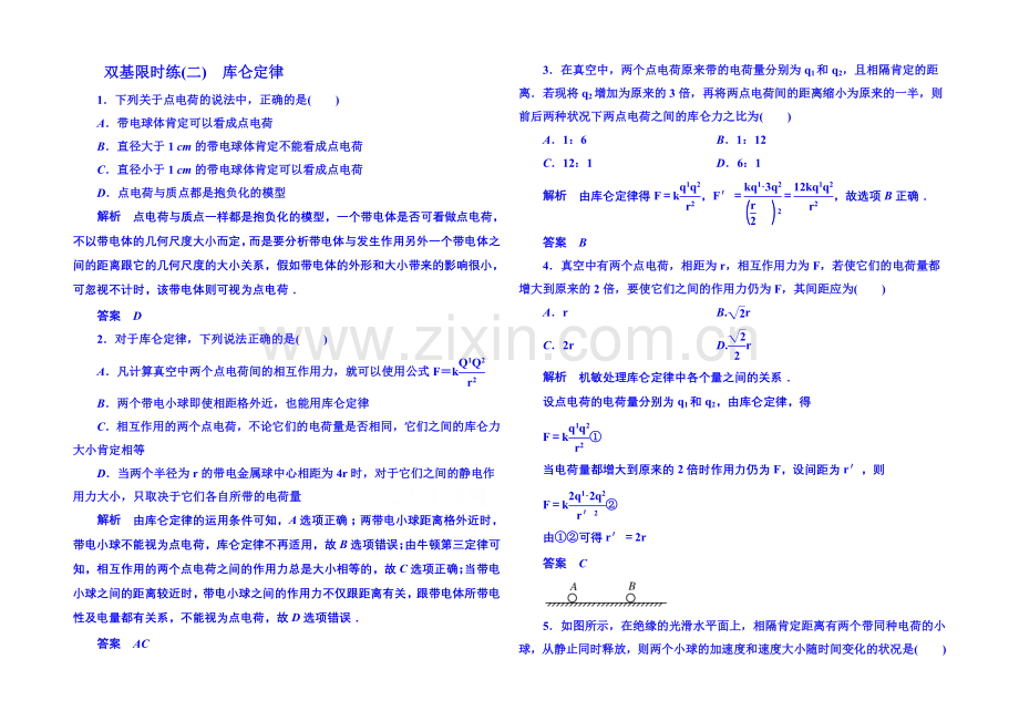 2020-2021学年新课标版物理选修3-1-第一章静电场-双基限时练2.docx_第1页