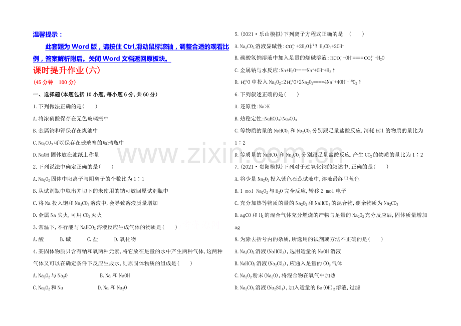 2020年高考化学课时提升作业(六)-3.1-钠及其重要化合物(人教版-四川专供).docx_第1页