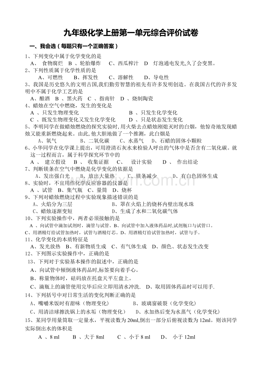人教版九年级化学上册第一单元测试题及答案.doc_第1页