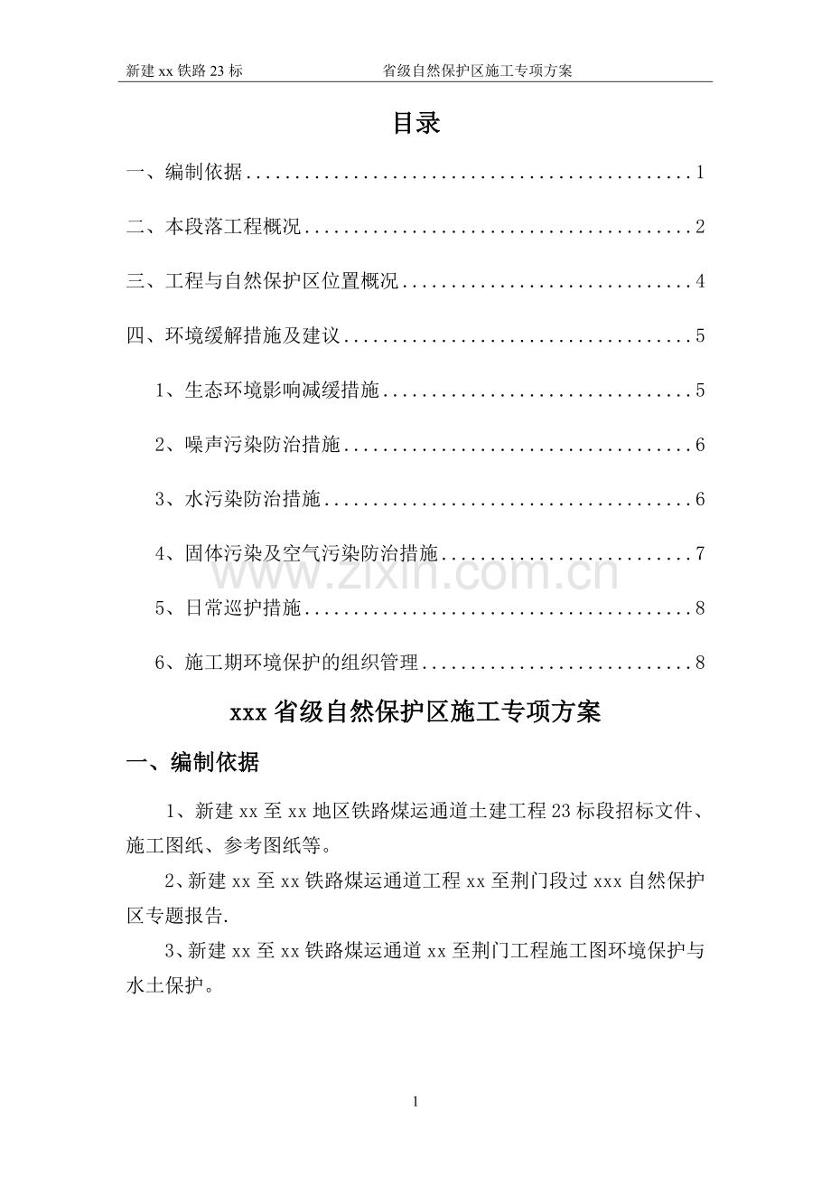 省级自然保护区施工专项方案.doc_第1页