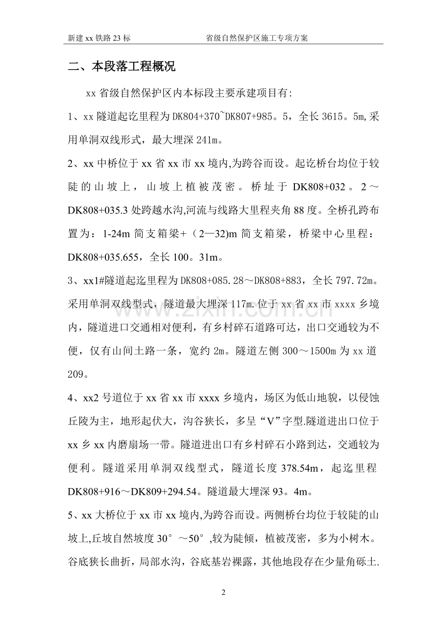 省级自然保护区施工专项方案.doc_第2页