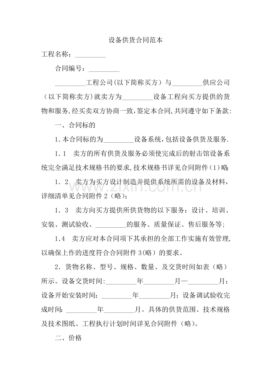 设备供货合同范本.doc_第1页