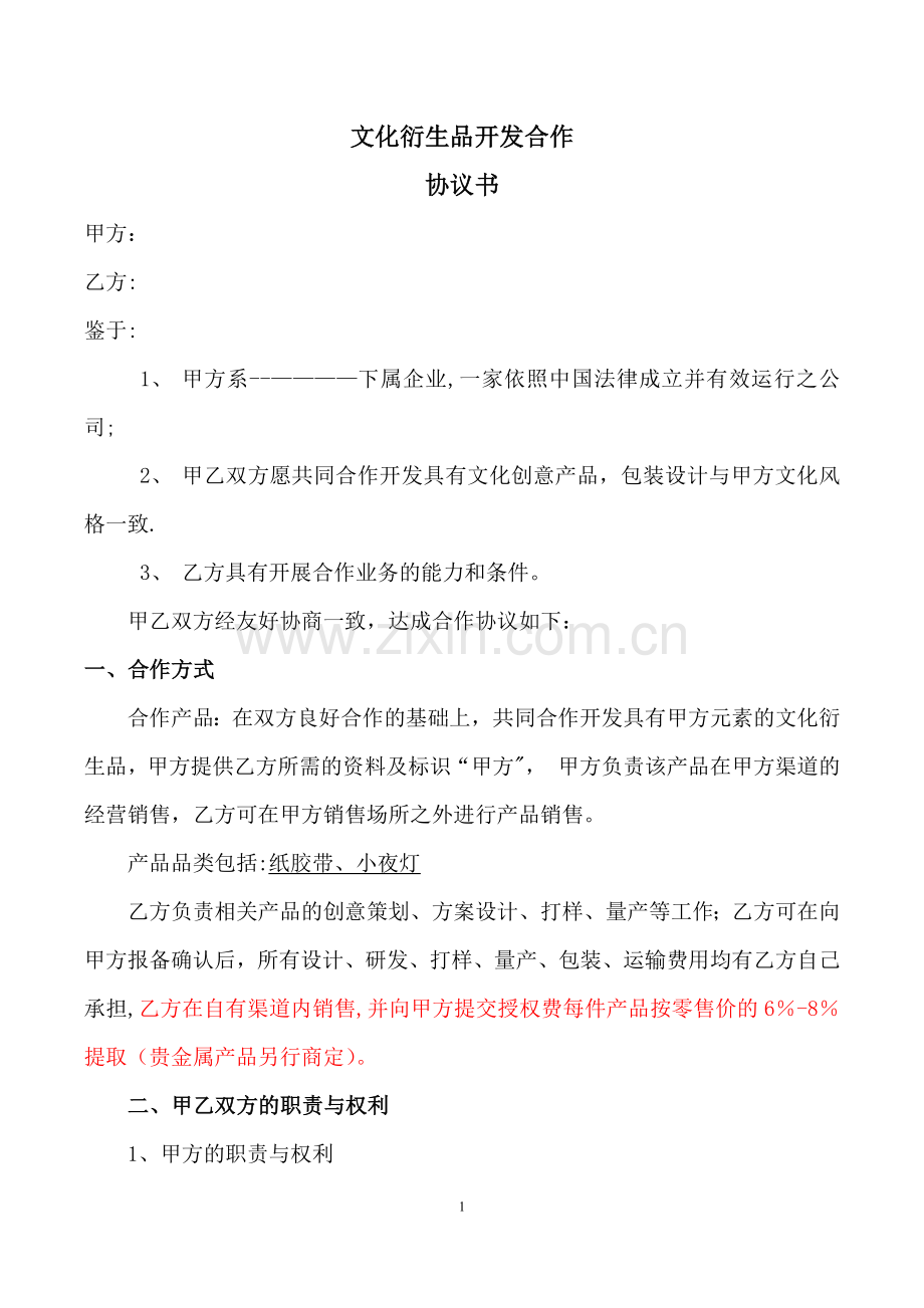 文化衍生品开发合同.doc_第1页