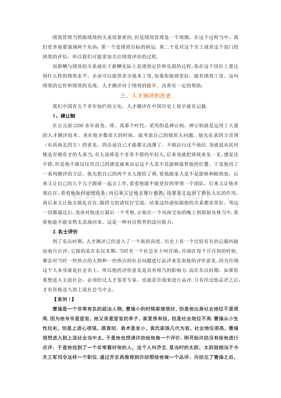 时代光华-测评提升人力资源管理价值-讲义及答案(答案在讲义后).doc_第2页