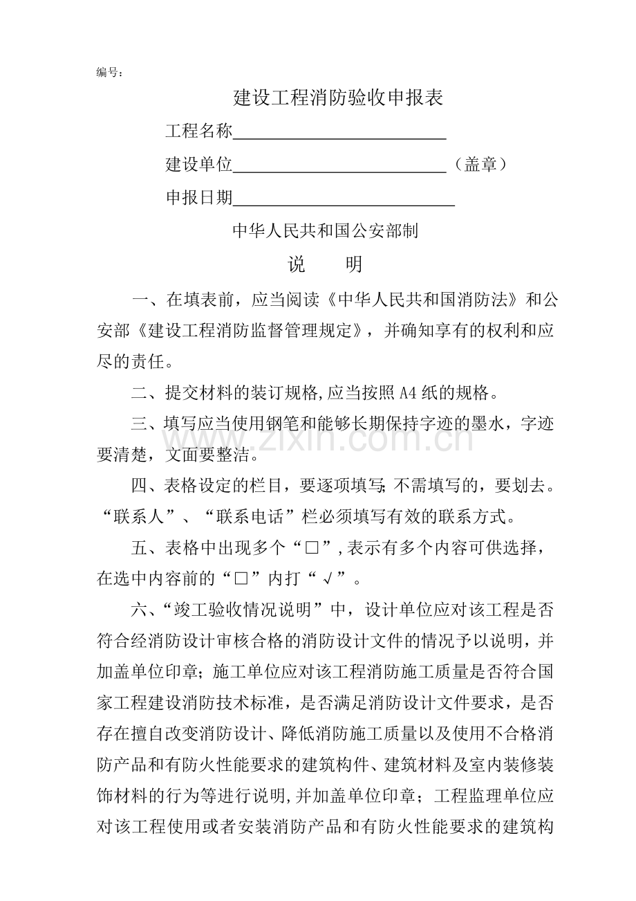消防工程验收申请表.doc_第1页