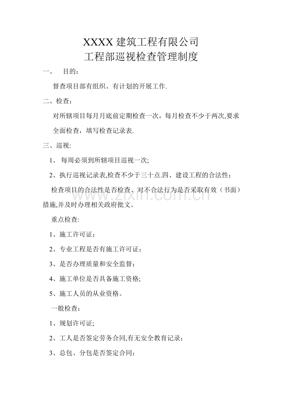工程部巡视检查管理制度.doc_第1页