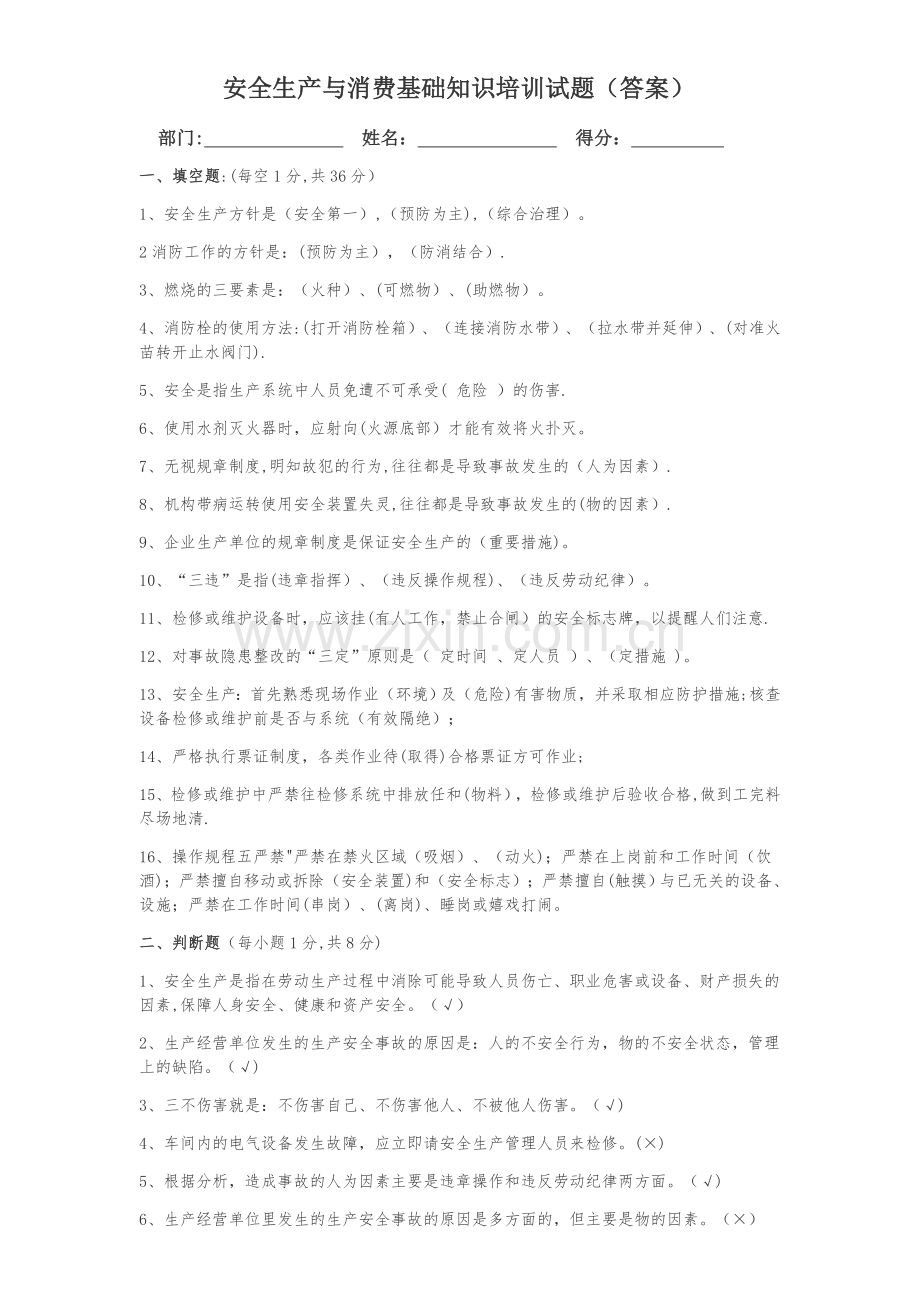 安全生产与消防基础知识培训试题(答案).docx_第1页