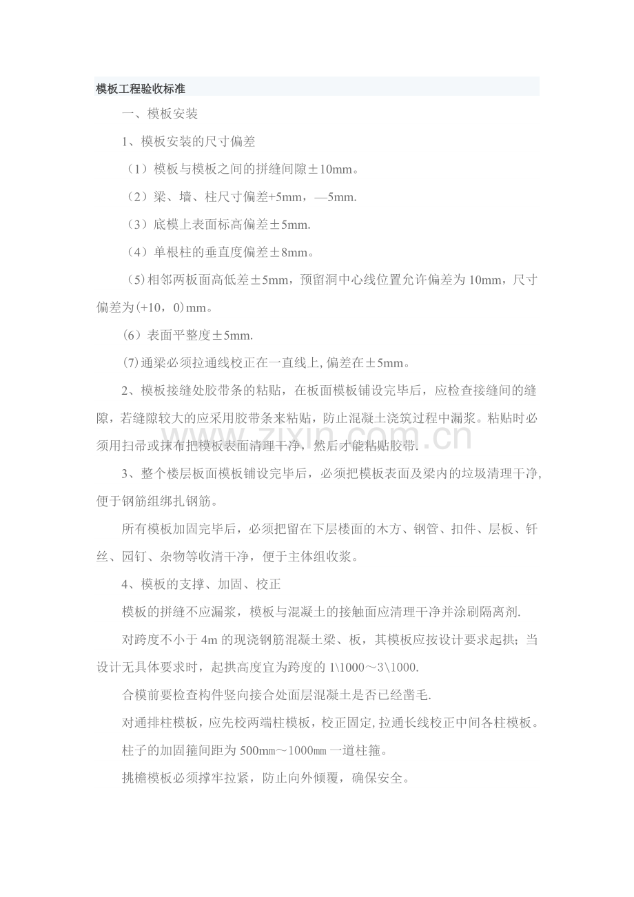 模板工程验收标准.doc_第1页