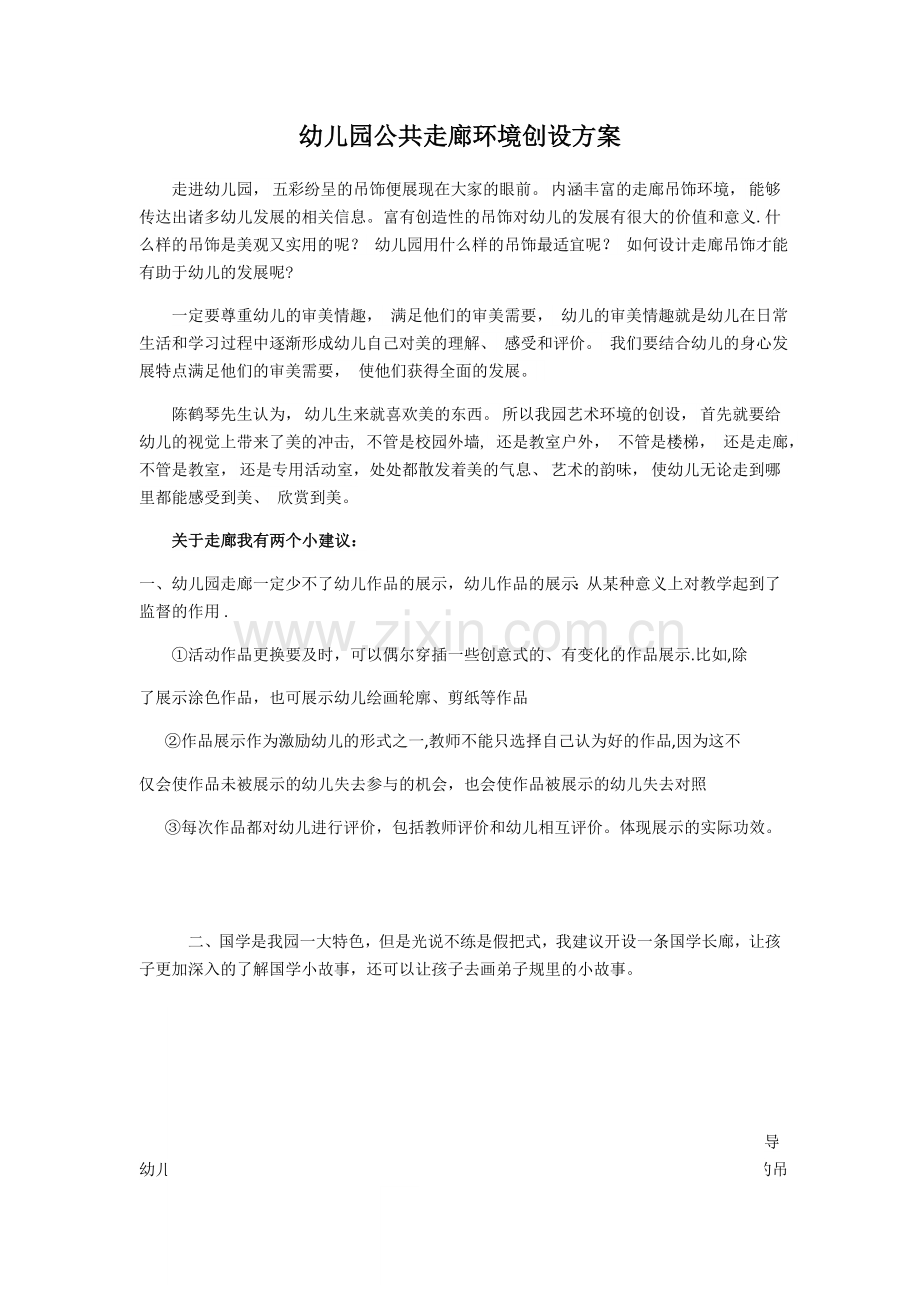 幼儿园公共走廊环境创设方案.doc_第1页