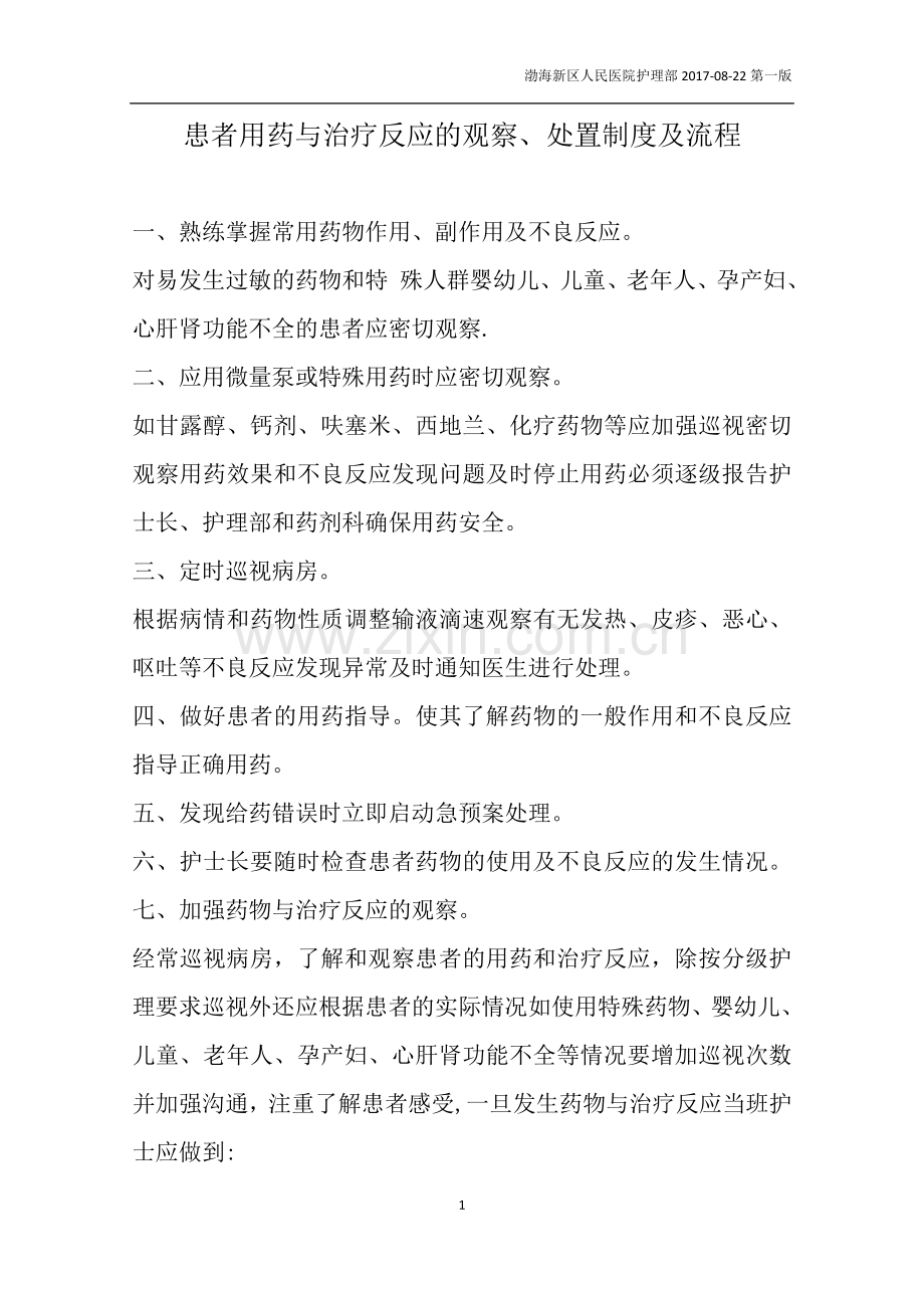 观察和处置患者用药与治疗反应的制度和流程.doc_第1页