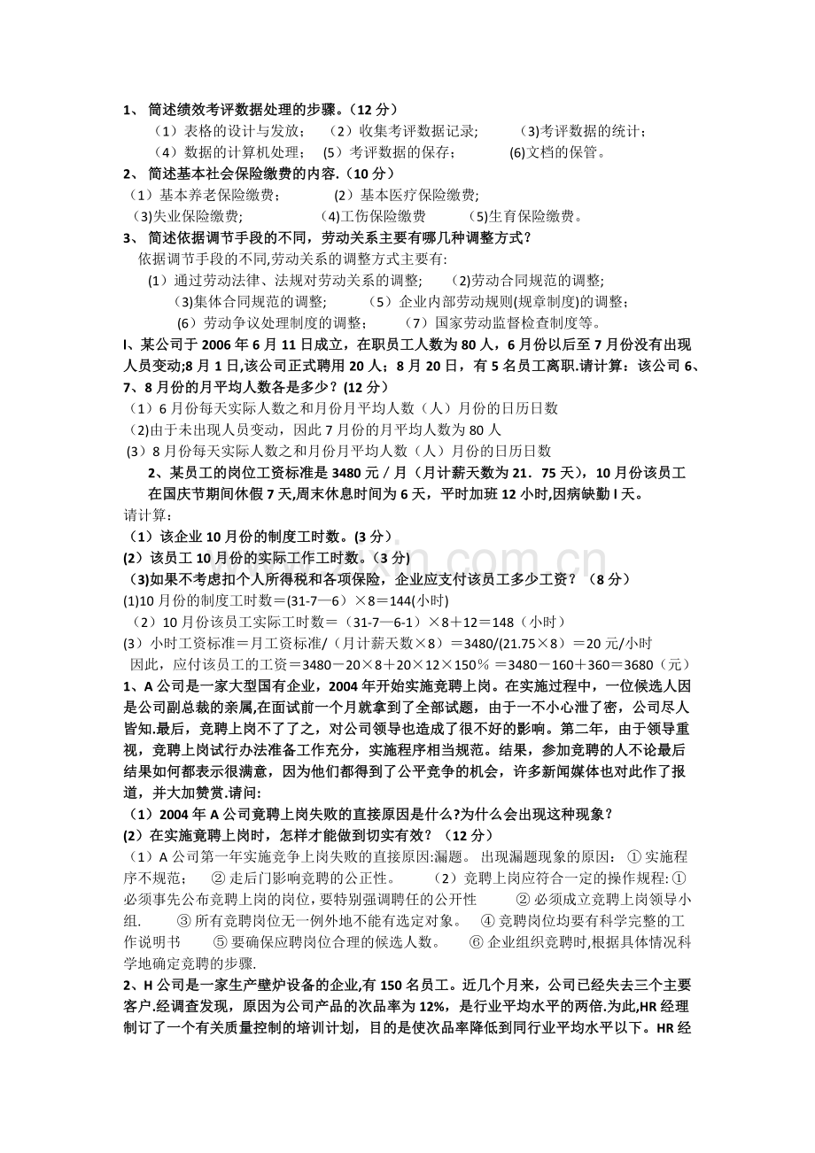 人力资源管理师四级简答真题(实操)及答案.docx_第1页