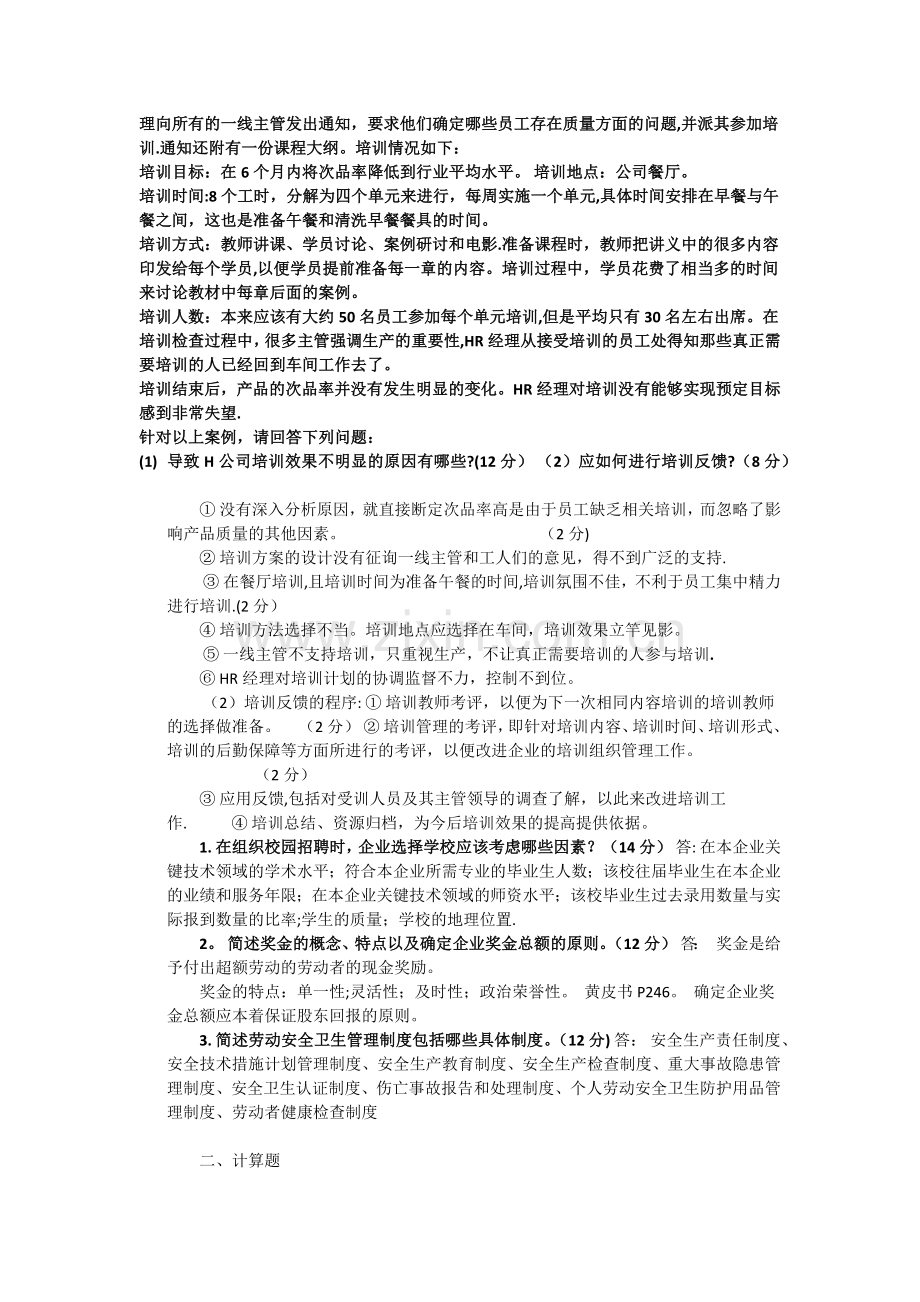 人力资源管理师四级简答真题(实操)及答案.docx_第2页