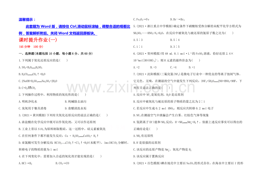 2020年高考化学课时提升作业(1)-第一章-第一节-氧化还原反应(广东专供).docx_第1页