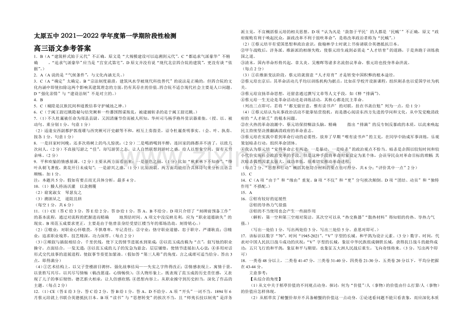 山西省太原五中2022届高三第一次阶段性考试(10月月考)语文答案-Word版含答案.docx_第1页