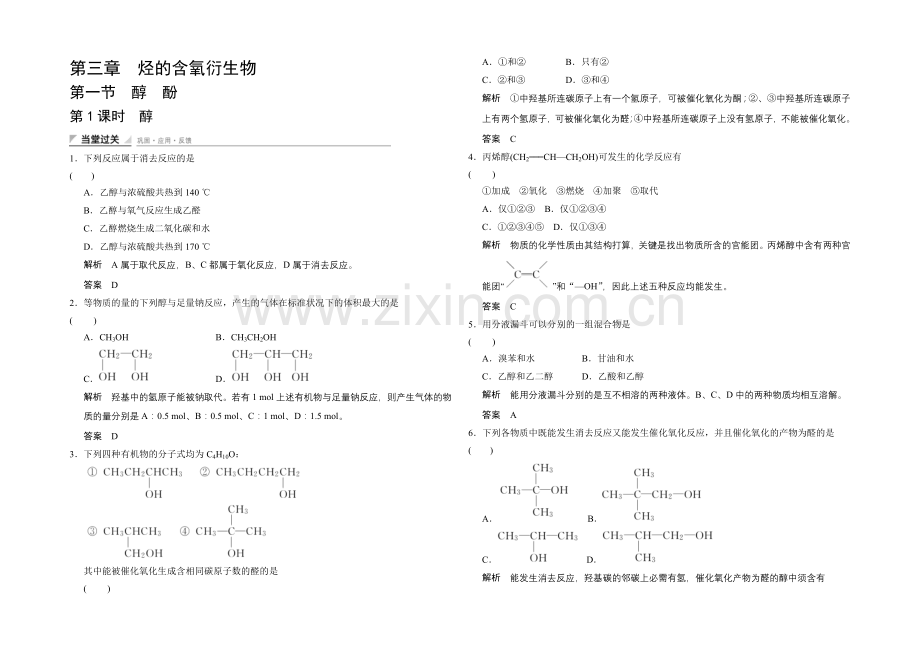 (人教)2020-2021高中化学选修五【当堂过关】3-1-(1)醇.docx_第1页