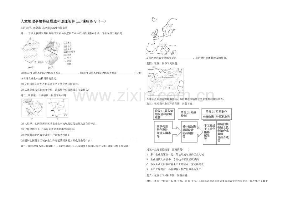 2021高考地理二轮专项突破：人文地理事物特征描述和原理阐释(3)课后训练1及详解.docx_第1页