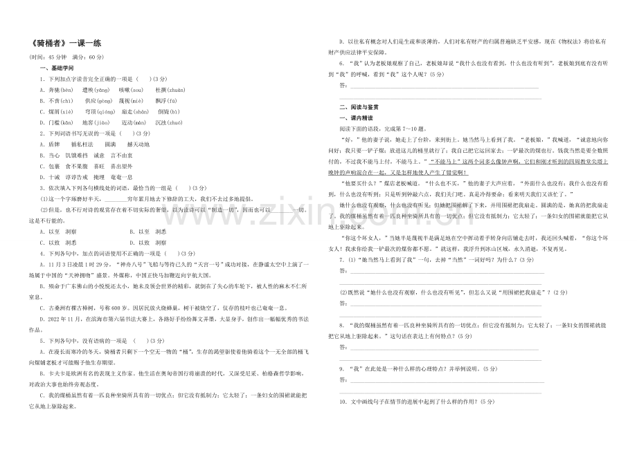 2020-2021学年高二语文同步练习：23.《骑桶者》(新人教版选修《外国小说欣赏》).docx_第1页