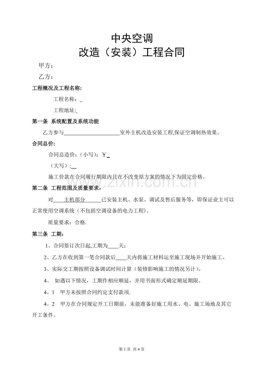 中央空调改造安装工程合同.doc_第1页