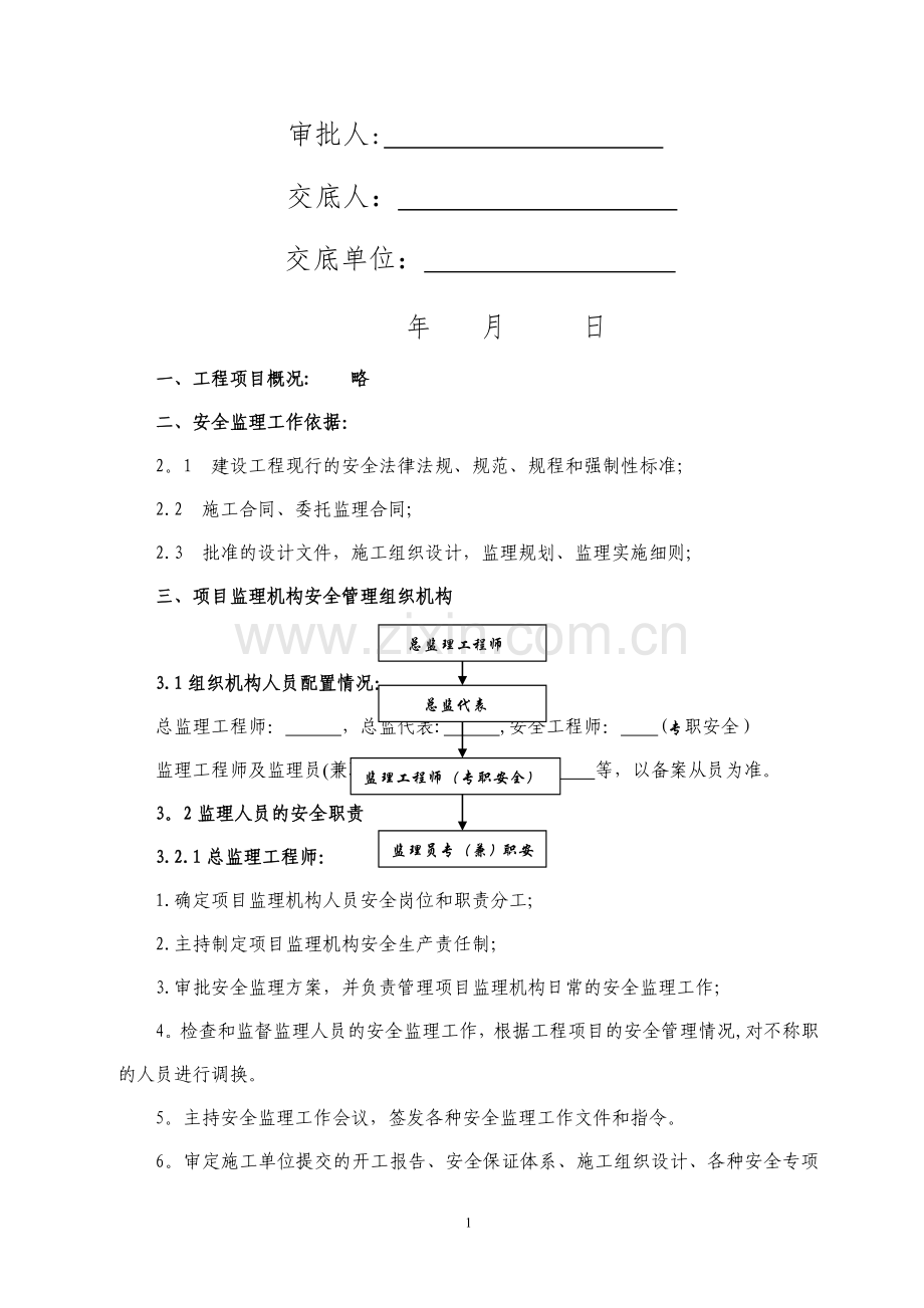 监理安全交底范本.doc_第2页