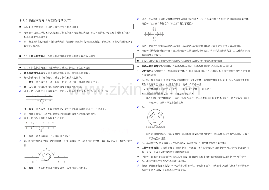 高中人教版生物学生笔记：必修2-5.3-染色体变异.docx_第1页