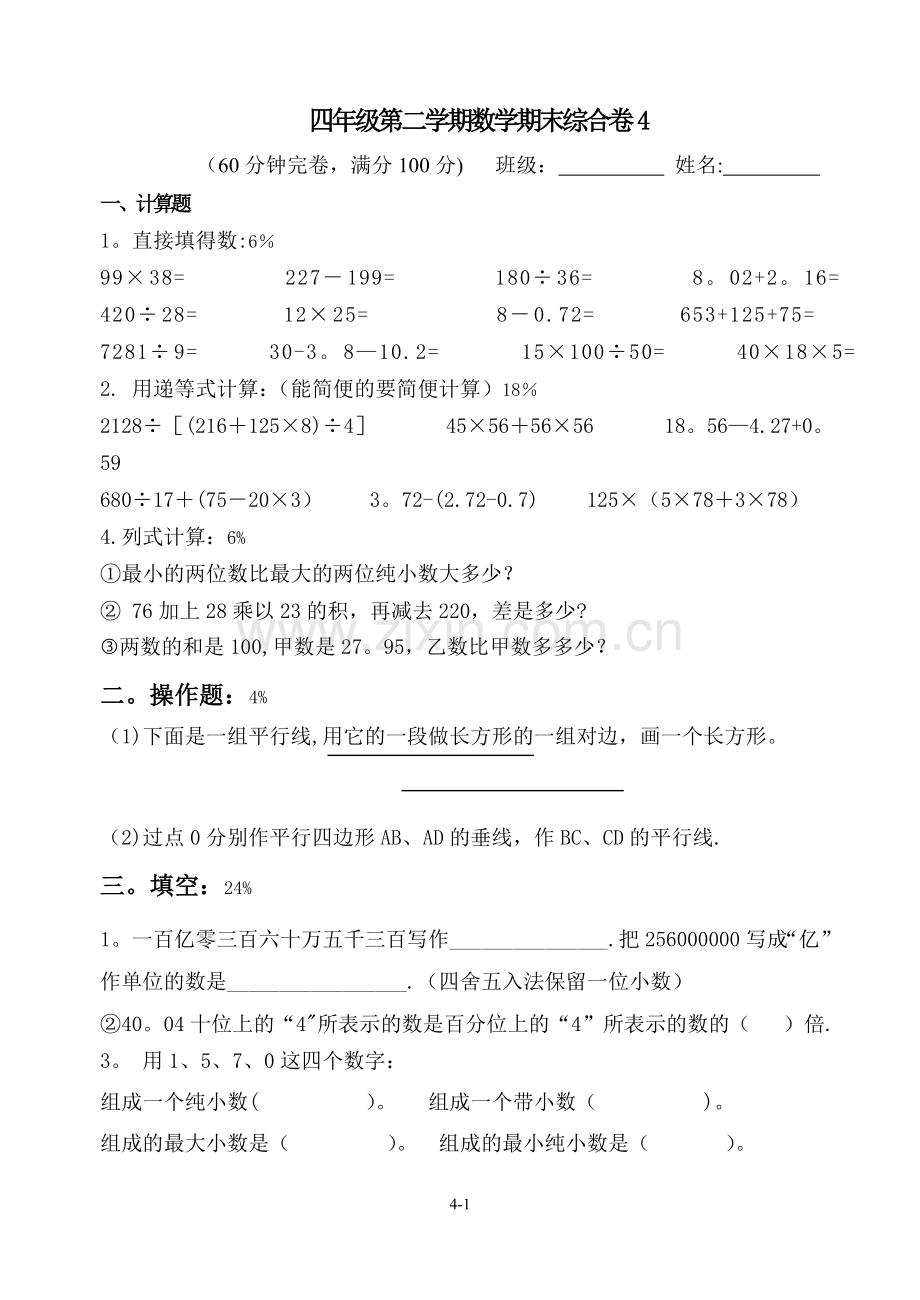 上海沪教版小学四年级第二学期期末考试外区卷.doc_第1页