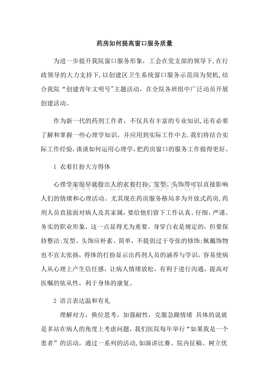 药房如何提高窗口服务质量.doc_第1页