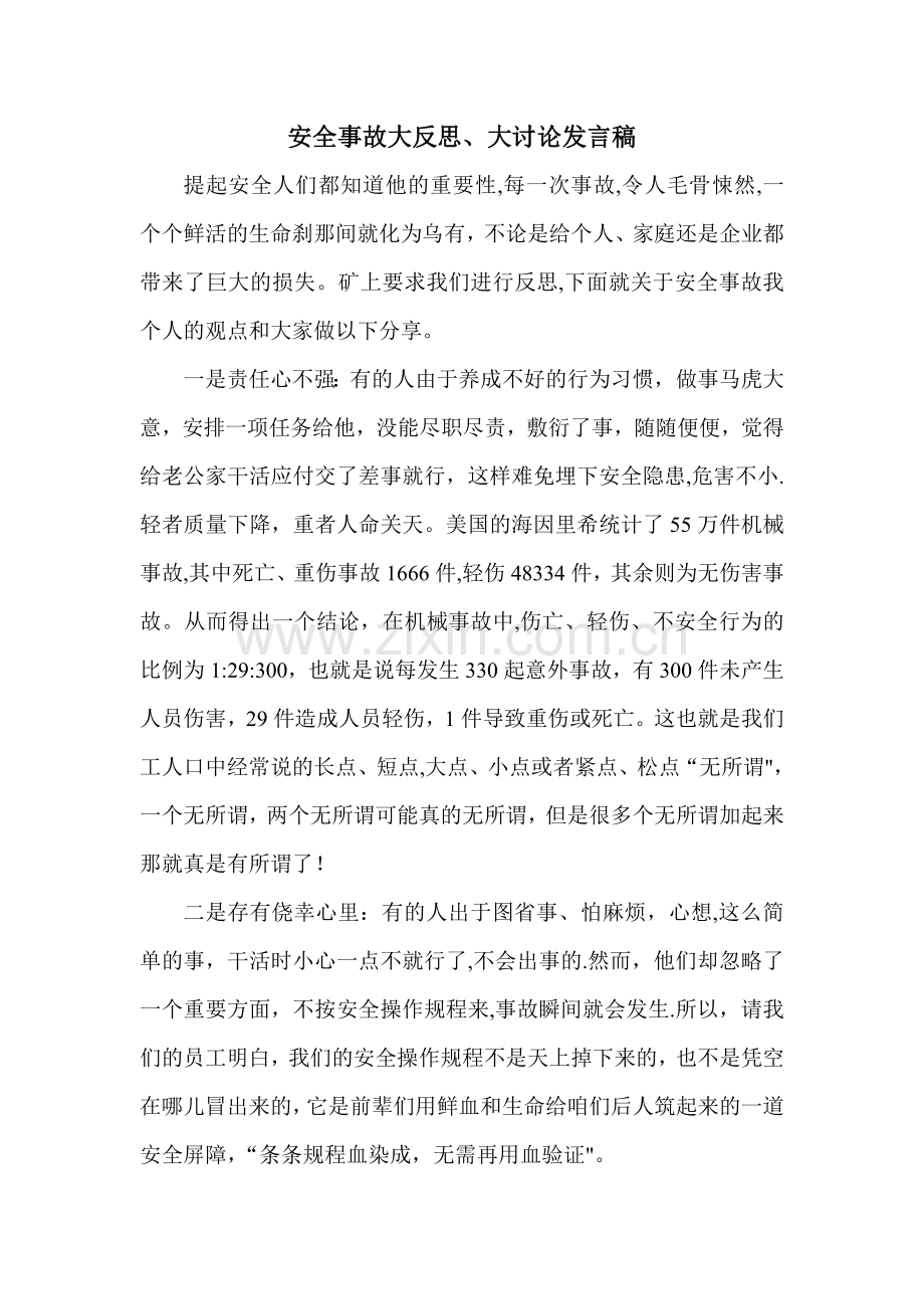 安全事故大反思、大讨论发言稿2015.1.22.doc_第1页