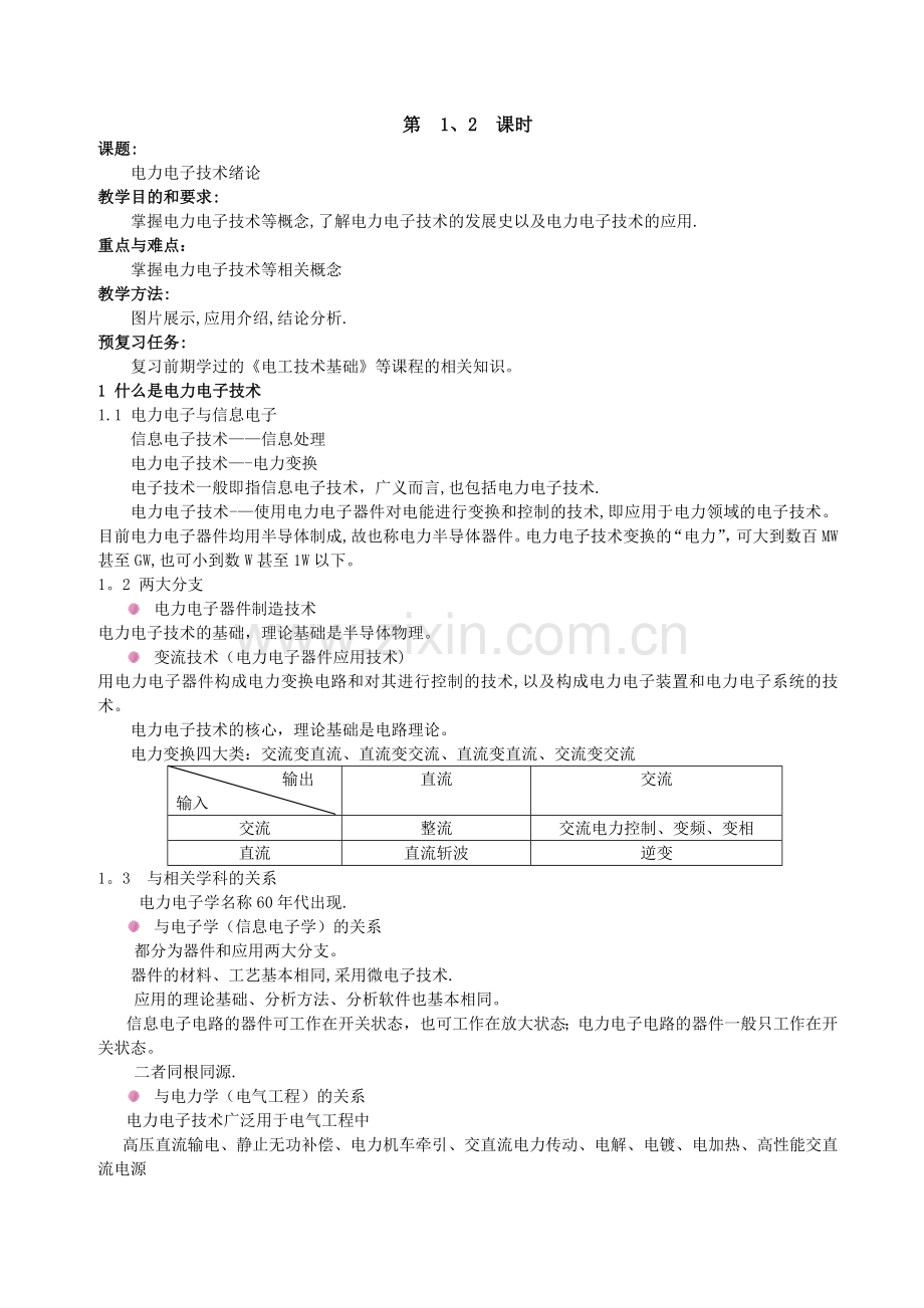电力电子技术教案.doc_第1页