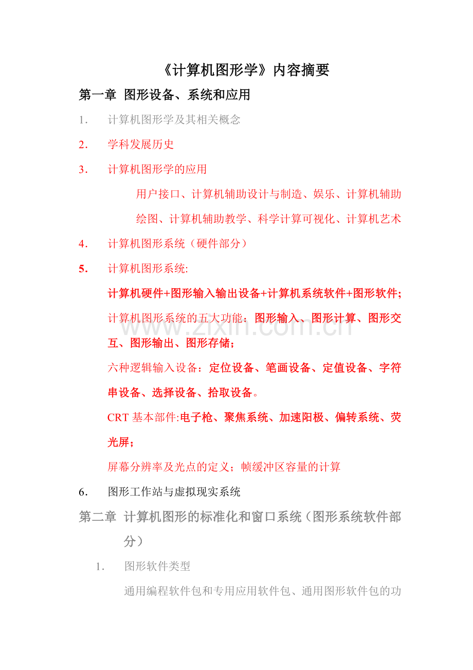 计算机图形学内容总结.doc_第1页