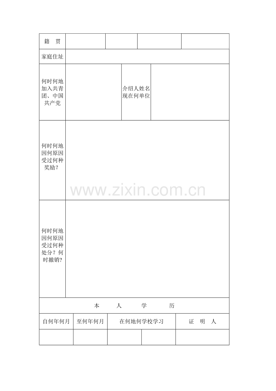 安徽高中毕业生登记表.doc_第2页