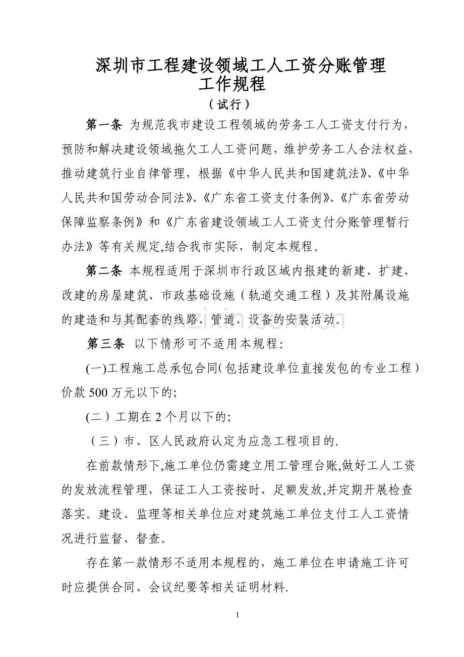深圳工程建设领域工人工资分账管理.doc_第1页