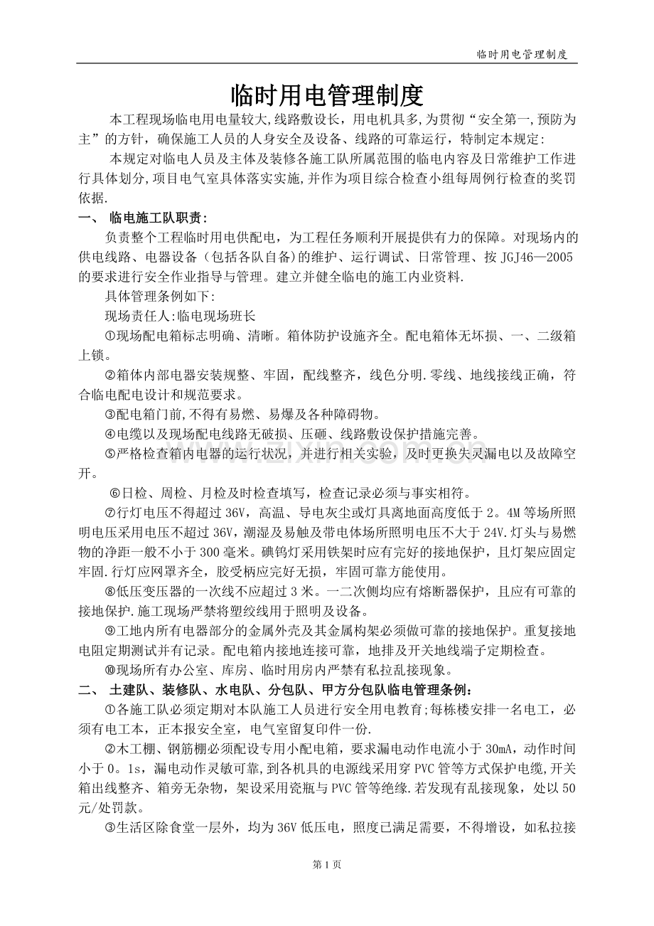 工地临时用电管理规定.doc_第1页