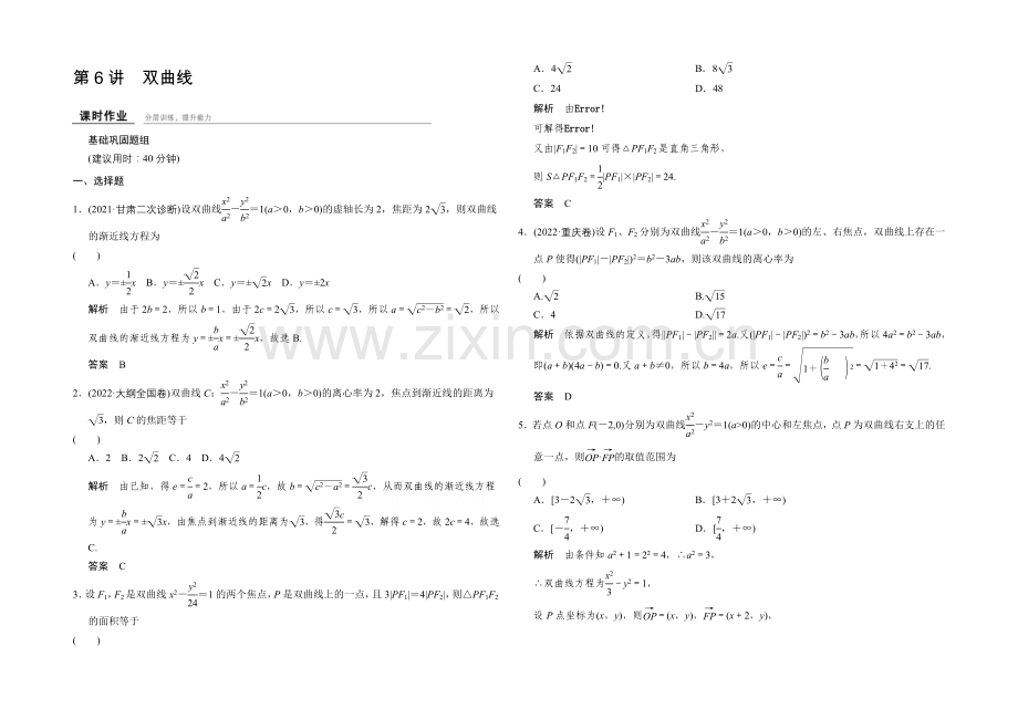2022届-数学一轮(理科)-浙江专用-课时作业-第八章-解析几何-6-.docx_第1页