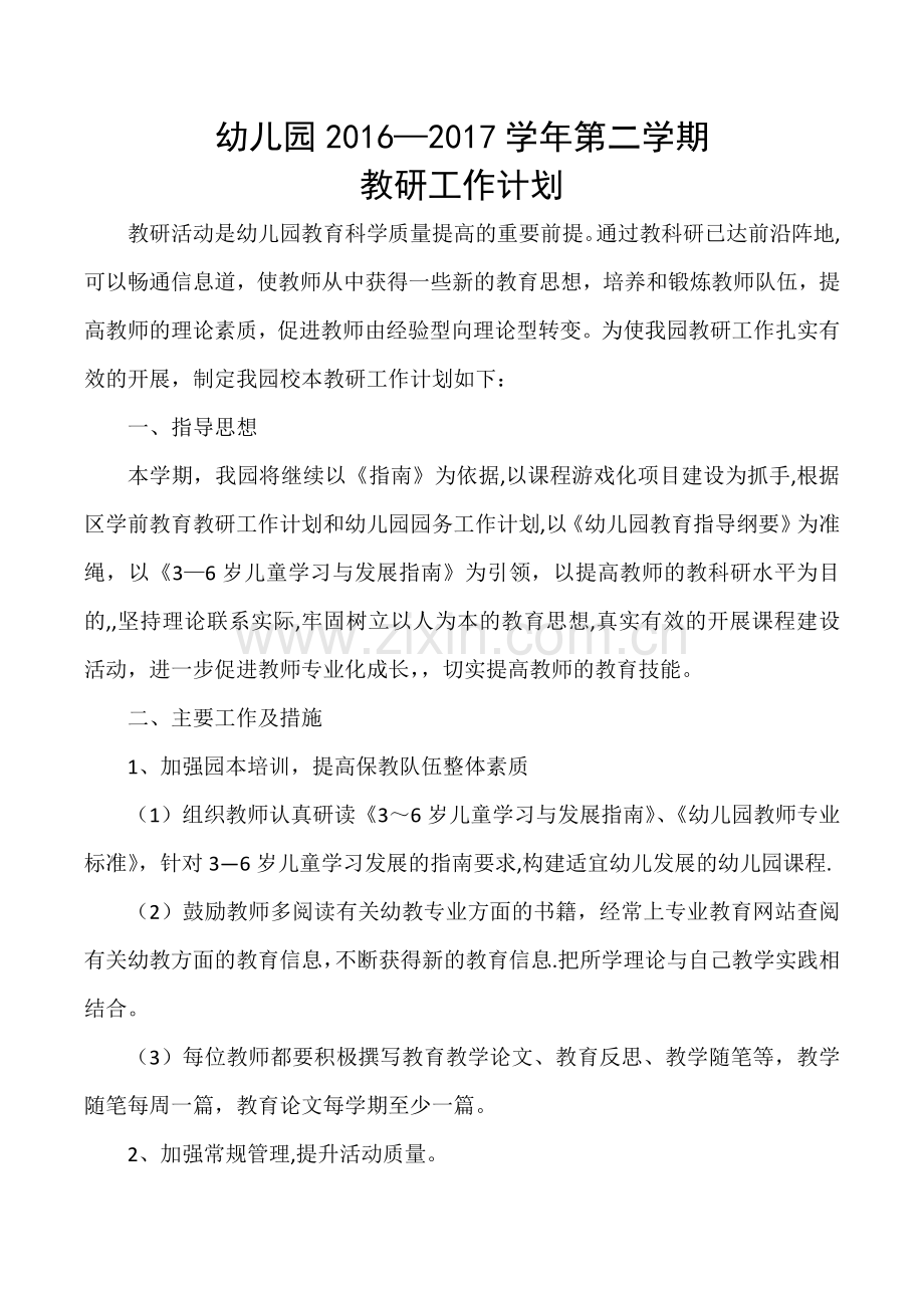 幼儿园2016第二学期教研工作计划.doc_第1页
