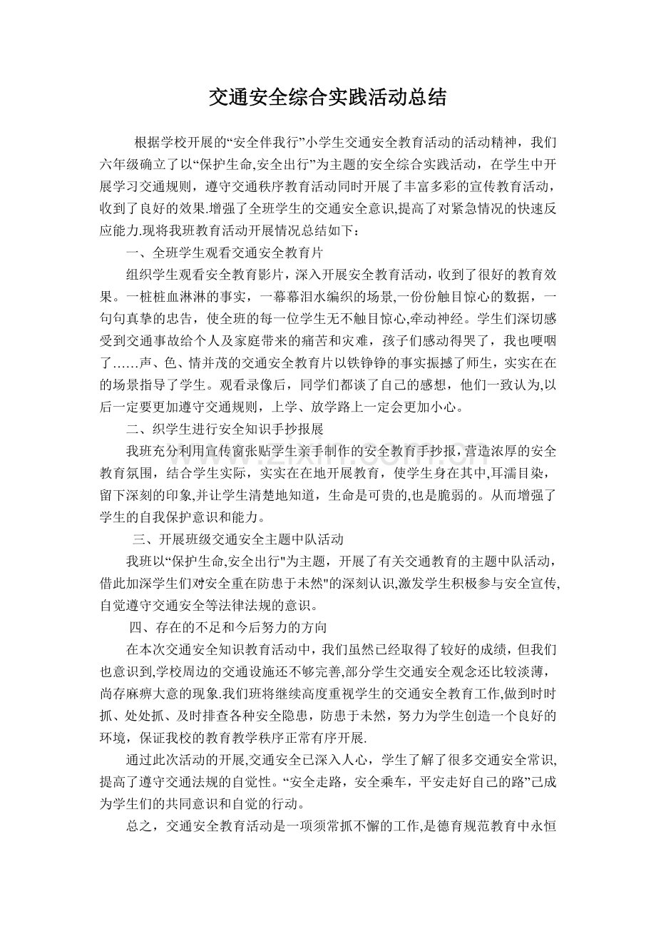 交通安全综合实践活动总结.doc_第1页