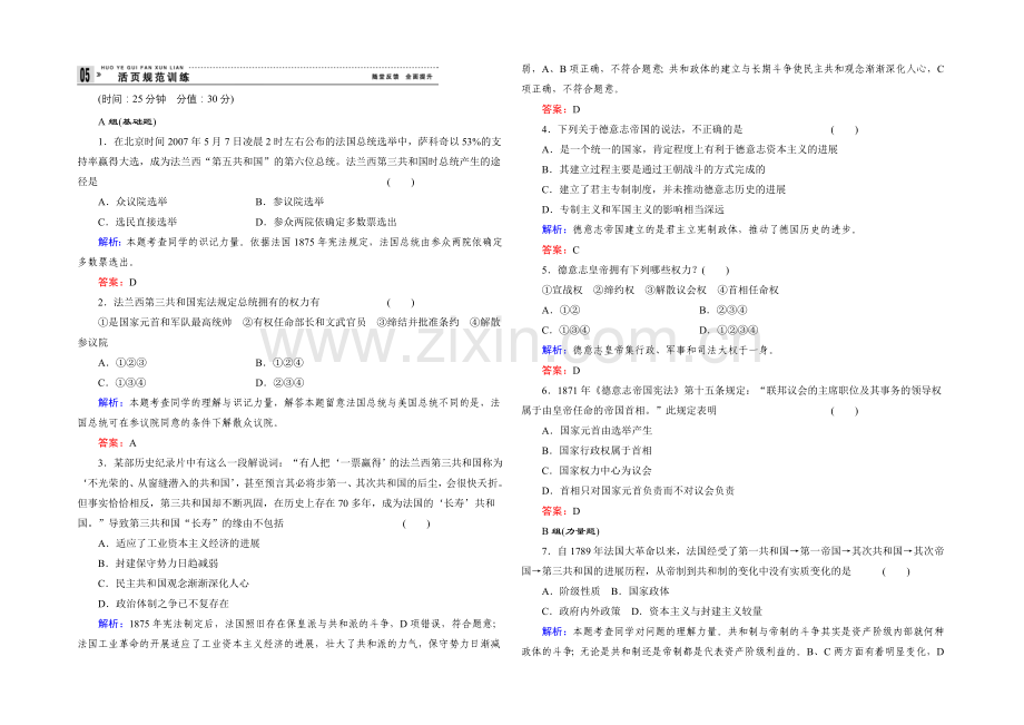 高一历史岳麓版必修1基础限时训练：3.10-欧洲大陆的政体改革-Word版含答案.docx_第1页