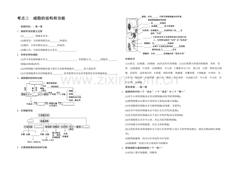 2021版生物二轮专题复习(闽津渝版)助圆高考梦：临场施三招-第一招-考点2.docx_第1页