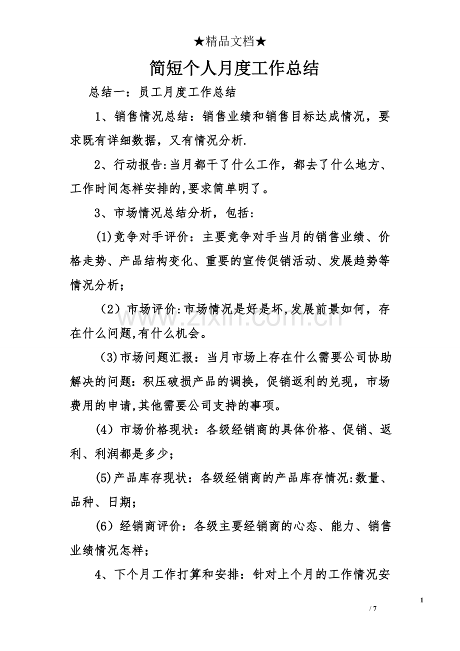 简短个人月度工作总结.doc_第1页