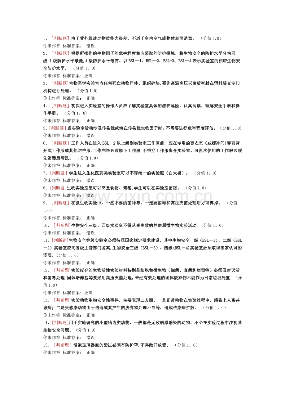实验室安全考试生物安全类.doc_第1页