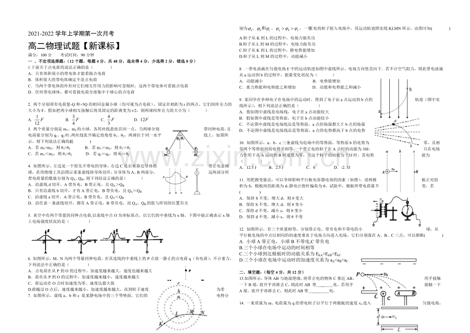 新课标2021-2022学年高二上学期第一次月考-物理-Word版含答案.docx_第1页