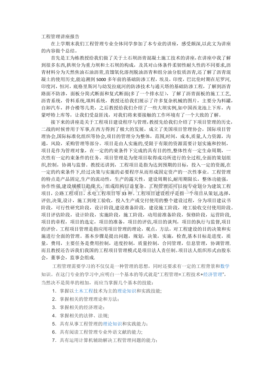 工程管理讲座报告.doc_第1页
