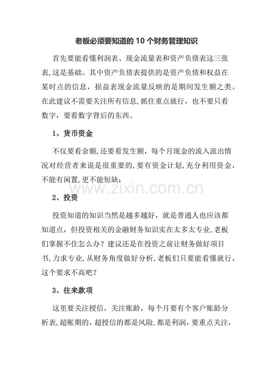老板必须要知道的10个财务管理知识.doc_第1页