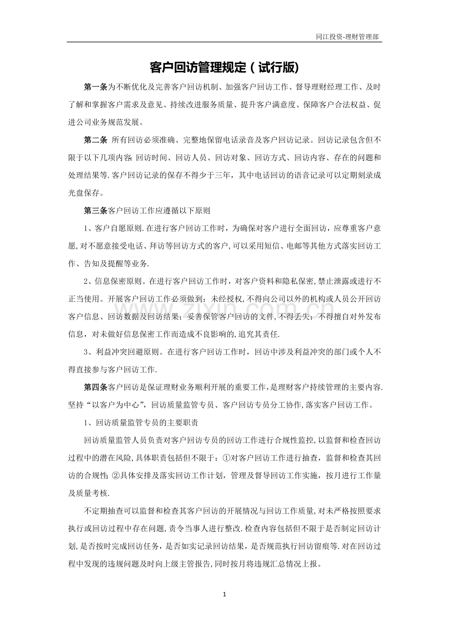 客户回访管理规定.doc_第1页