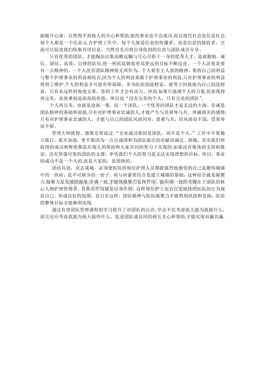 护理管理中团队精神建设的心得体会.doc_第2页