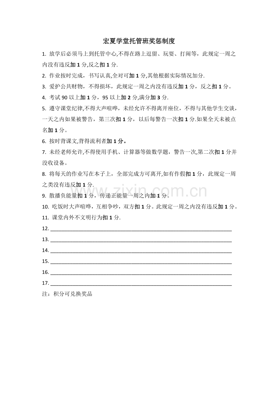 托管班奖惩制度.doc_第1页