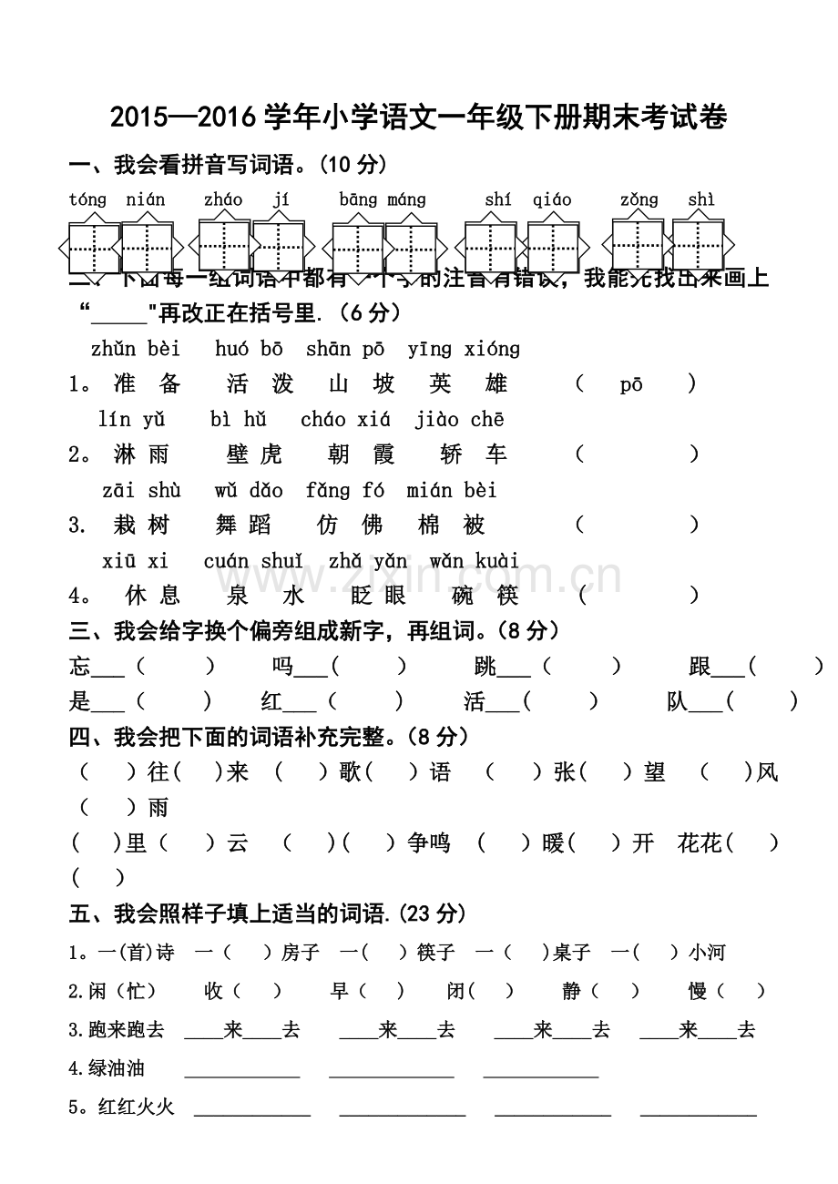 一年级语文下册期末考试题.doc_第1页